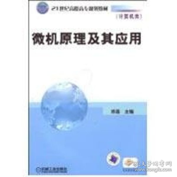 21世纪高职高专规划教材·计算机类：微机原理及其应用