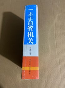 一本手册管机关