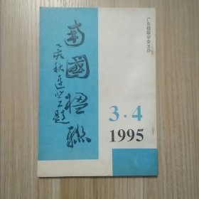 南国楹联1995年3.4期合售