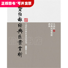 費伯雄經(jīng)典醫(yī)案賞析