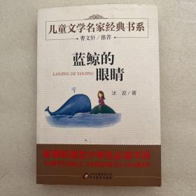 曹文轩推荐儿童文学经典书系 蓝鲸的眼睛