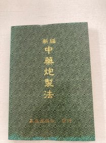 新编中药炮制法