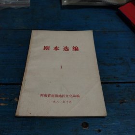 剧本选编（81年老资料）