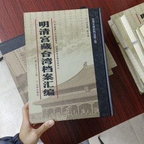 明清宫藏台湾文献汇编第193册 内收：清光绪六年至七年
