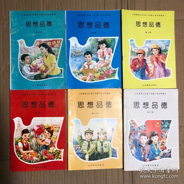 90九十年代义务教育山东省六年制小学试用课本思想品德第五六七八十，十二，少量笔迹