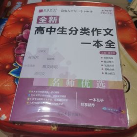 最新高中生分类作文一本全