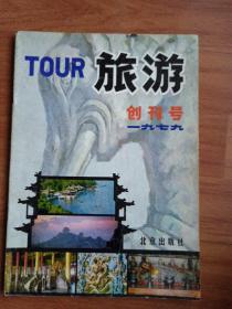 旅        游  1979年
创刊号