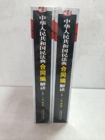 中华人民共和国民法典合同编解读上下册