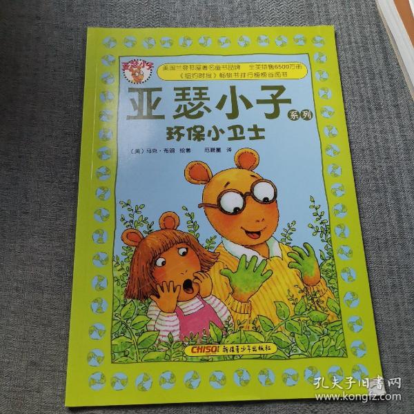 亚瑟小子系列：环保小卫士