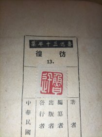 彷徨 (1947年十月版 有一枚鲁迅藏书票)