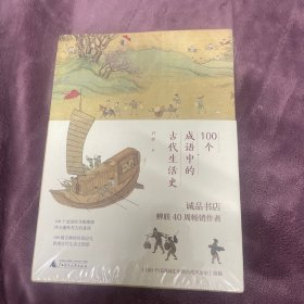 100个成语中的古代生活史