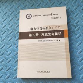 创建电力建设优质工程策划与控制5系列丛书 电力建设标准负面清单（2015版）第5册 汽轮发电机组