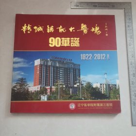 辽宁医学院附属第三医院1922至2012，带光盘。