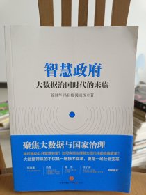 智慧政府：大数据治国时代的来临