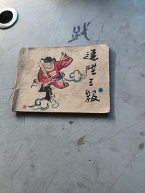 连陞三级连环画