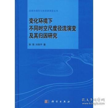 变化环境下不同时空尺度径流演变及其归因研究