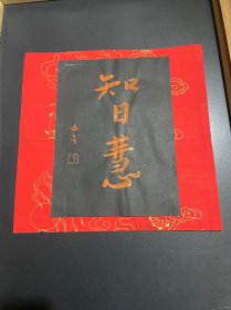 智慧