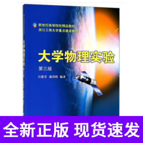 大学物理实验 第3版新