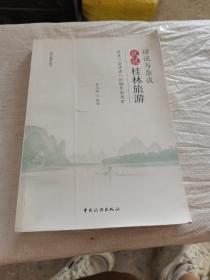 访谈与杂谈：说说“桂林旅游”——聚焦“奋进者”的脚步和思索