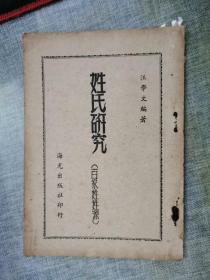 姓氏研究（百家姓姓源）  初版