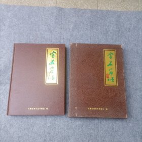 赏石安顺 张家华签赠本