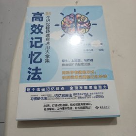 高效记忆法：51个记忆秘诀速查速用大全集