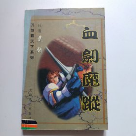 血剑魔踪:下