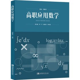 高职应用数学