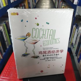 鸡尾酒经济学