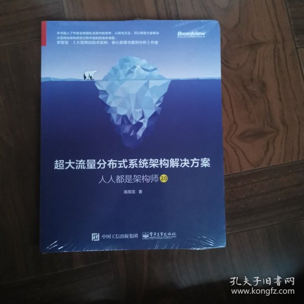 超大流量分布式系统架构解决方案：人人都是架构师2.0