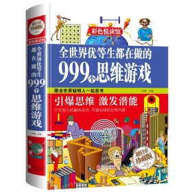 全世界优等生都在做的999个思维游戏