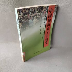 【二手8成新】中国知识分子大裂变普通图书/综合性图书9787801120830