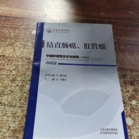 中国肿瘤整合诊治指南：结直肠癌、肛管癌 2022