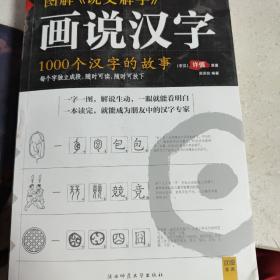 图解说文解字：1000个汉字的故事