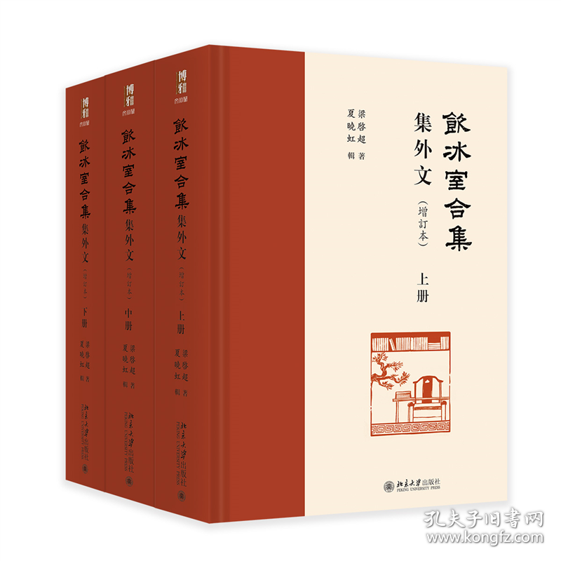 《饮冰室合集》集外文（增订本） 9787301345269
