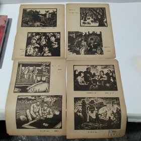 16开老杂志插页，木刻画4张，正反面印刷。