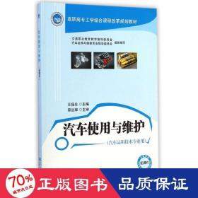 汽車使用與維護(hù) 大中專理科交通 王福忠