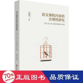 语文课程内容的合理性研究：散文为主导文类的困境与突围