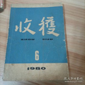 《收获》杂志。1980.第6期。先锋派作家代表作品集结。