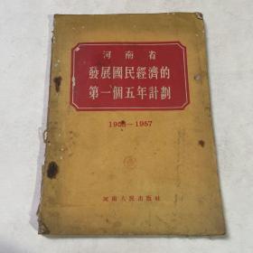 河南省发展国民经济的第一个五年计划
1953-1957
书脊处有虫蛀残缺，内容完整