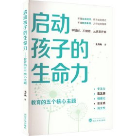 启动孩子的生命力 教育的五个核心主题