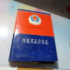 河北省志.第71卷.公安志