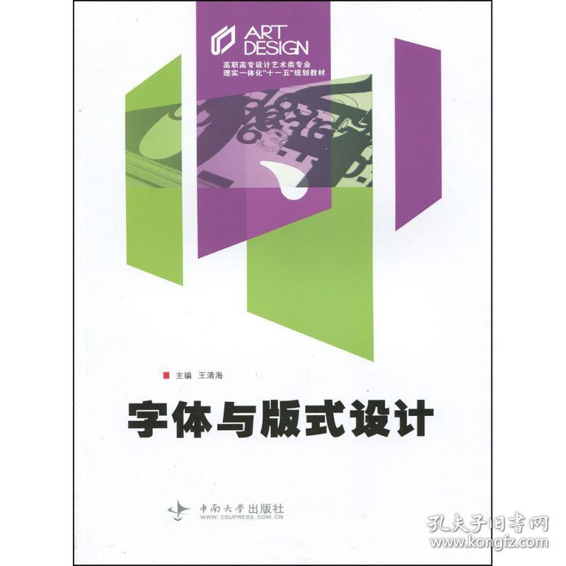 字体与版式设计 艺术设计 王清海 主编王清海 主编中南大学出版社9787811056730