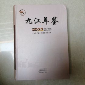 九江年鉴 2023