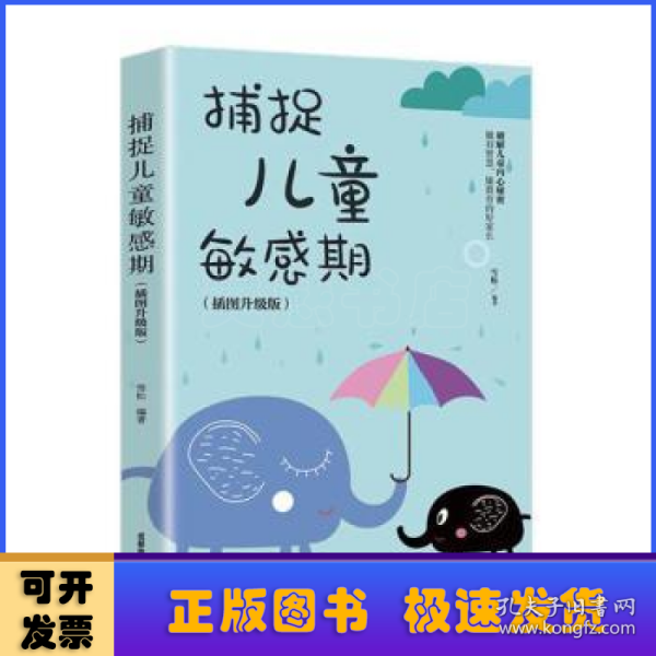 捕捉儿童敏感期 早教经典幼儿家庭教育亲子育儿百科家教读物 教导管教孩子的书3-6-9-12岁儿童心理学书籍