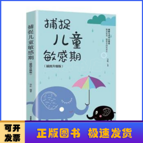 捕捉儿童敏感期 早教经典幼儿家庭教育亲子育儿百科家教读物 教导管教孩子的书3-6-9-12岁儿童心理学书籍