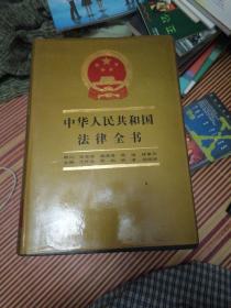 中华人民共和国法律全书（1990年6月一版4印）＋增补本（1990年7月1版1印）（私藏品，自然老旧）