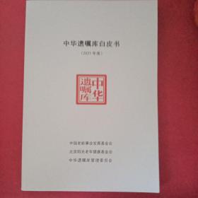 中华遗嘱库白皮书2021年度