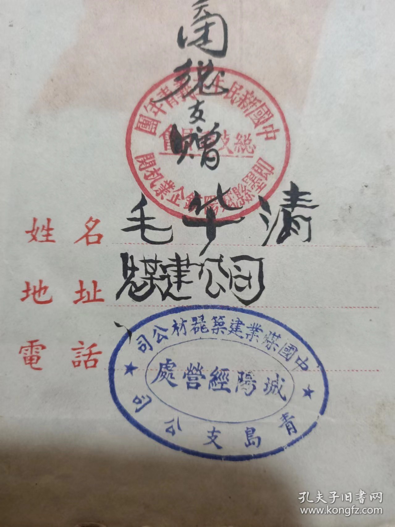 即墨县城阳铁企业机关中国煤业建筑器材青岛支公司赠毛华清工作与学习，内有代国歌妇女自由等日记本