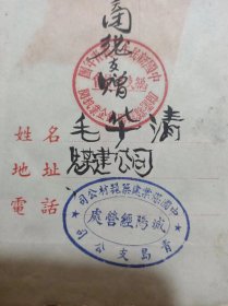 即墨县城阳铁企业机关中国煤业建筑器材青岛支公司赠毛华清工作与学习,内有代国歌妇女自由等日记本